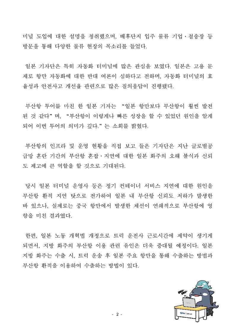 “부산항 스고이데스네!” 일본 기자단 부산항 방문