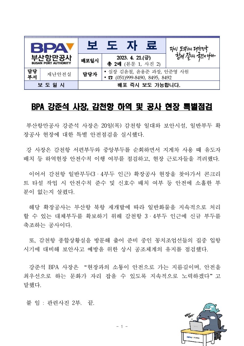 BPA 강준석 사장, 감천항 하역 및 공사 현장 특별점검