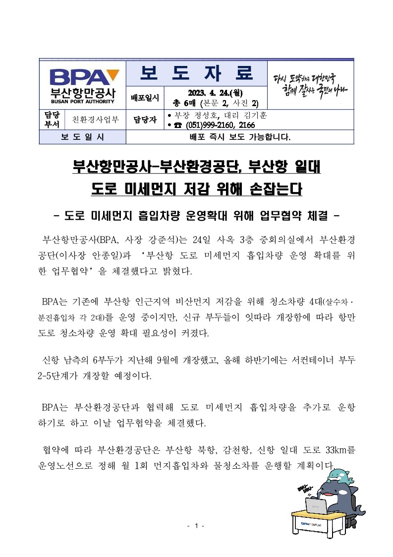 부산항만공사-부산환경공단, 부산항 일대 도로 미세먼지 저감 위해 손잡는다