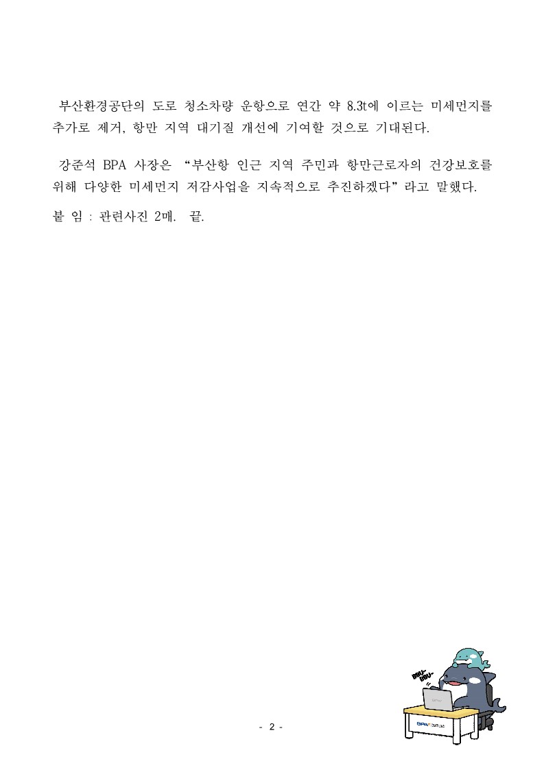 부산항만공사-부산환경공단, 부산항 일대 도로 미세먼지 저감 위해 손잡는다