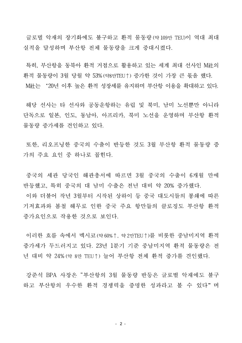 부산항 3월 컨테이너 물동량 역대 최대 205만teu 기록