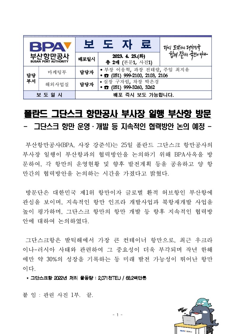 폴란드 그단스크 항만공사 부사장 일행 부산항 방문