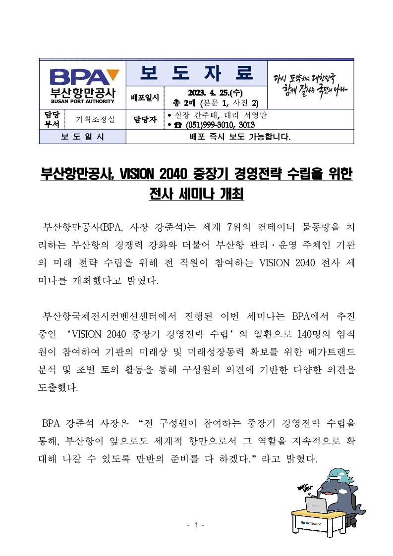 부산항만공사, VISION 2040 중장기 경영전략 수립을 위한 전사 세미나 개최