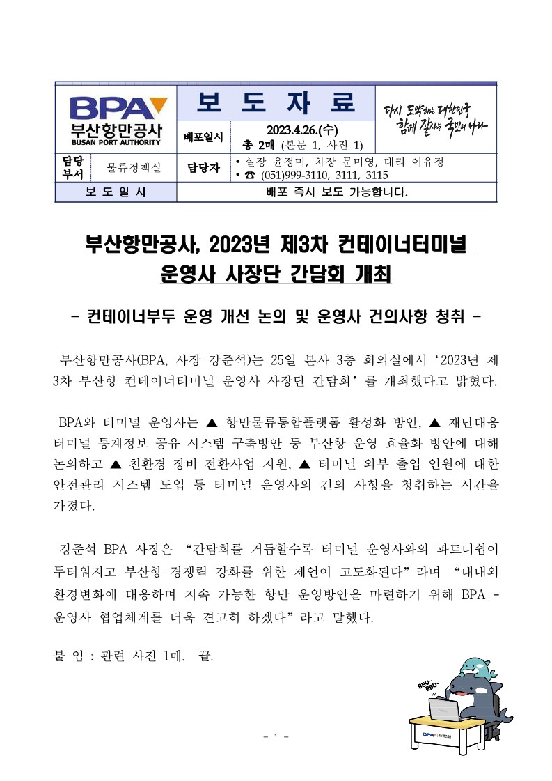 부산항만공사, 2023년 제3차 컨테이너터미널 운영사 사장단 간담회 개최