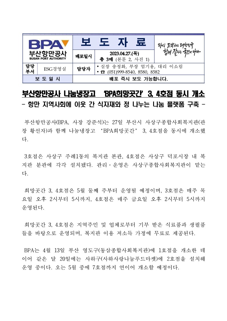 부산항만공사 나눔냉장고 