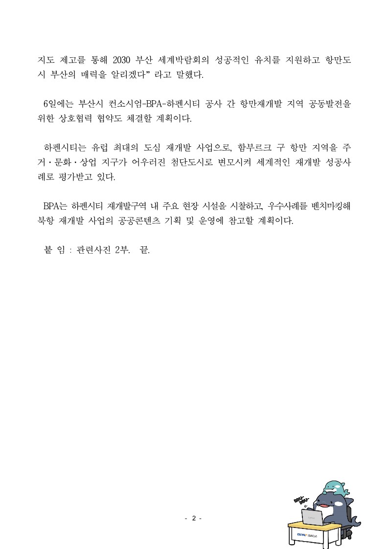 BPA 강준석 사장, 부산항 및 북항재개발 홍보 위해 함부르크항 방문한다