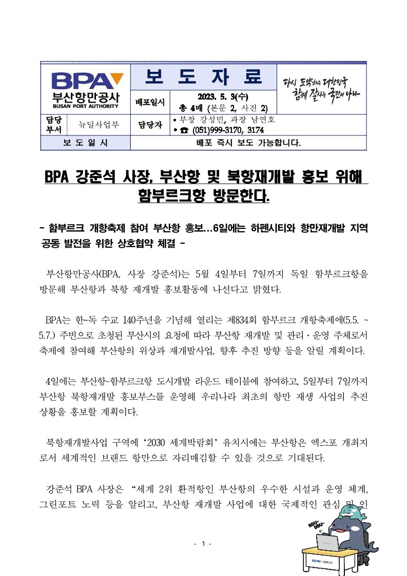 BPA 강준석 사장, 부산항 및 북항재개발 홍보 위해 함부르크항 방문한다