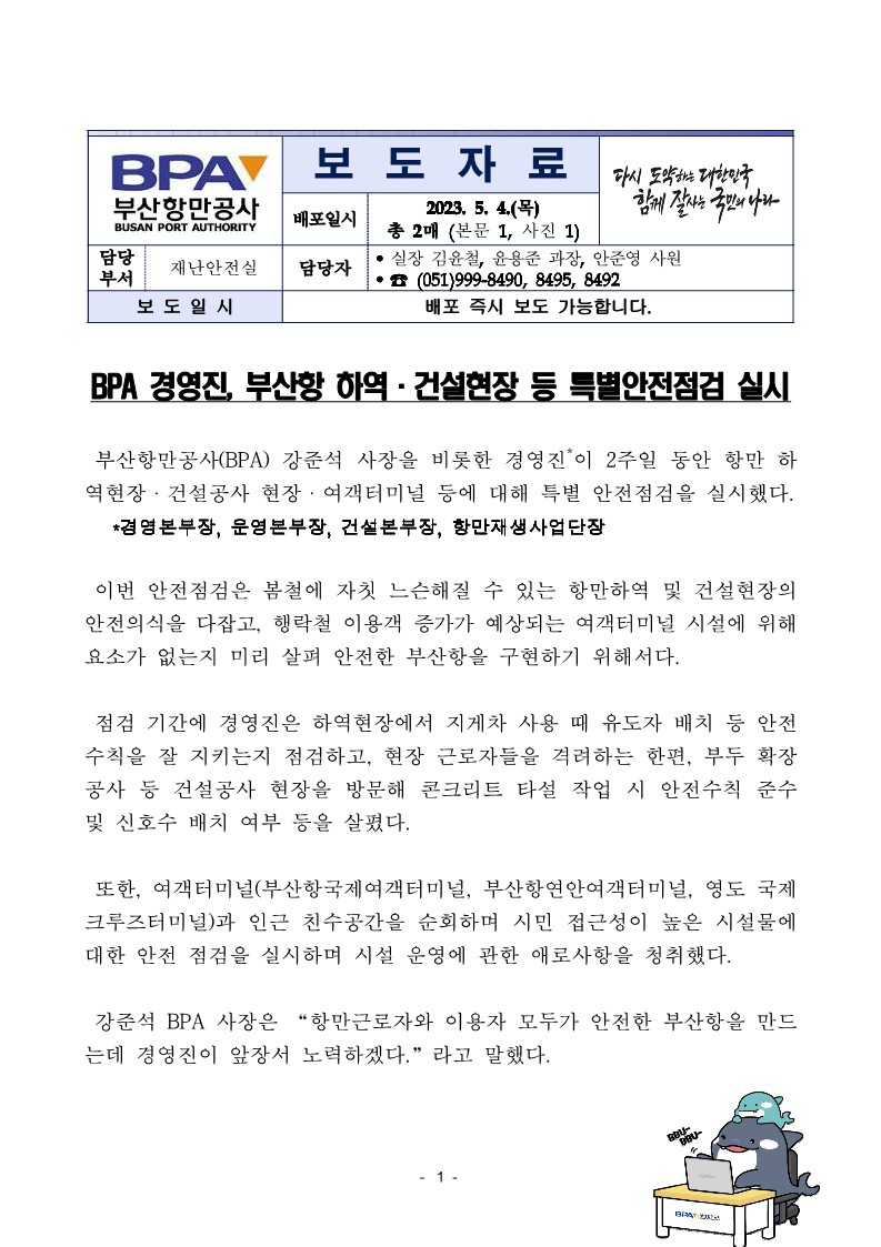 BPA 경영진, 부산항 하역·건설현장 등 특별안전점검 실시