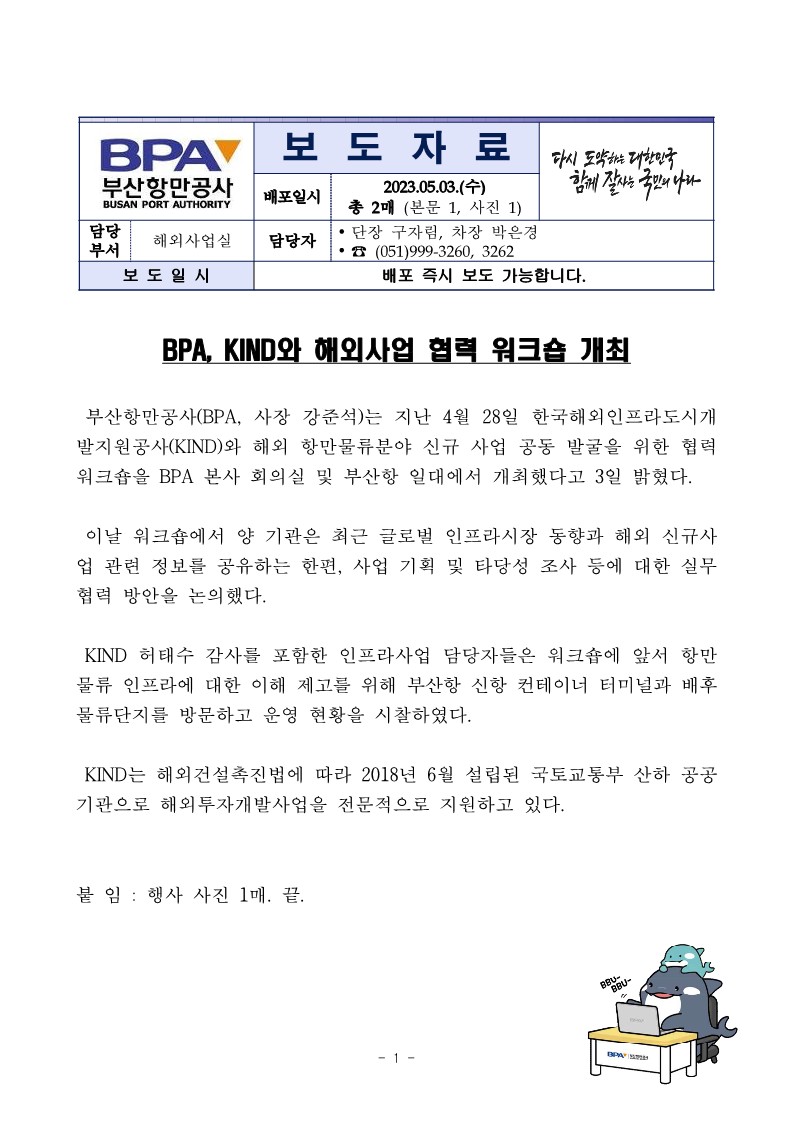 BPA, KIND와 해외사업 협력 워크숍 개최