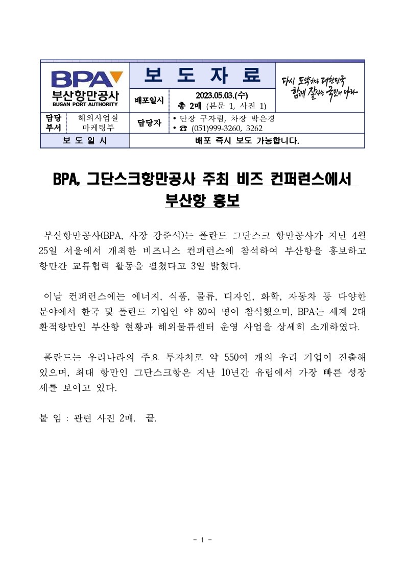 BPA, 그단스크항만공사 주최 비즈 컨퍼런스에서 부산항 홍보