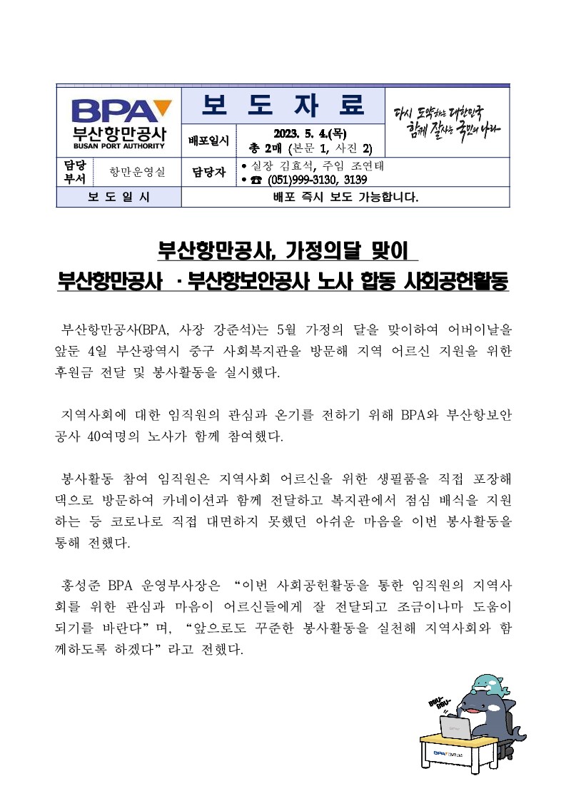 부산항만공사, 가정의달 맞이 부산항만공사 ·부산항보안공사 노사 합동 사회공헌활동