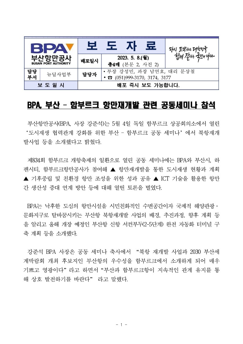 BPA, 부산-함부르크 항만재개발 관련 공동세미나 참석