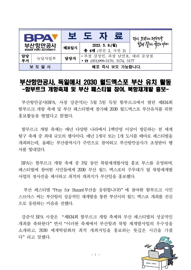 부산항만공사, 독일에서 2030 월드엑스포 부산 유치 활동