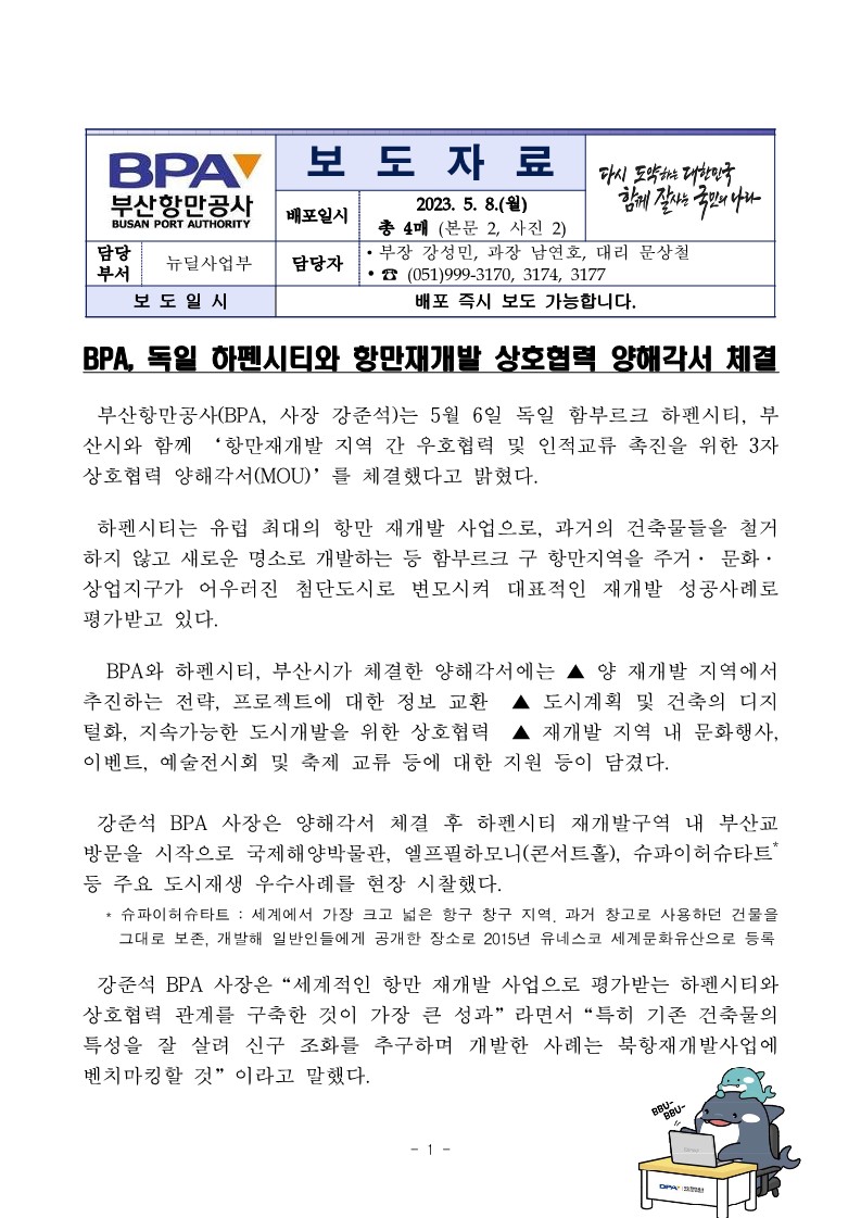 BPA, 독일 하펜시티와 항만재개발 상호협력 양해각서 체결