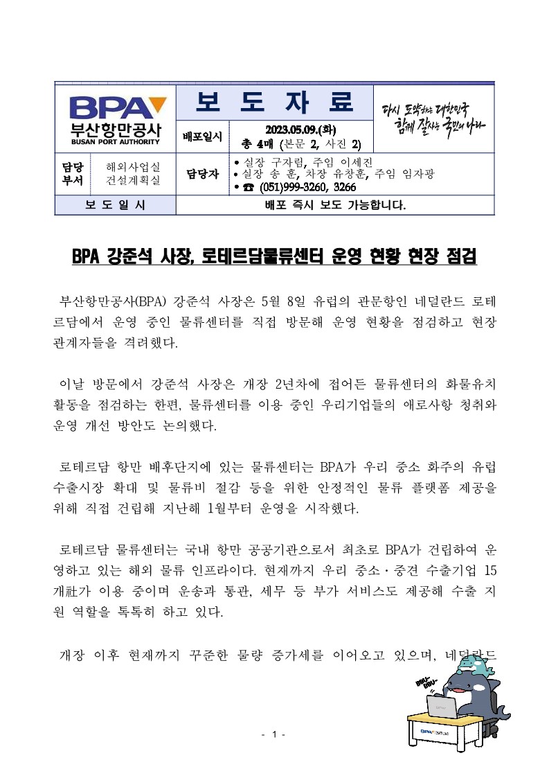 BPA 강준석 사장, 로테르담물류센터 운영 현황 현장 점검