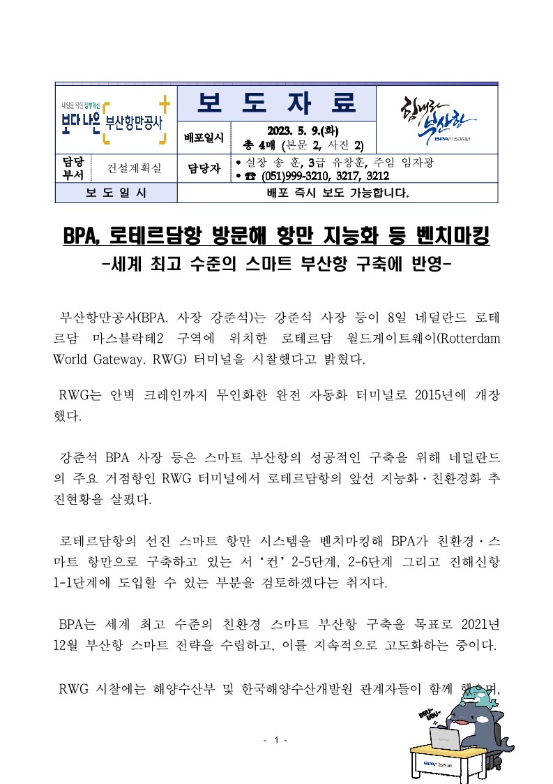 BPA, 로테르담항 방문해 항만 지능화 등 벤치마킹