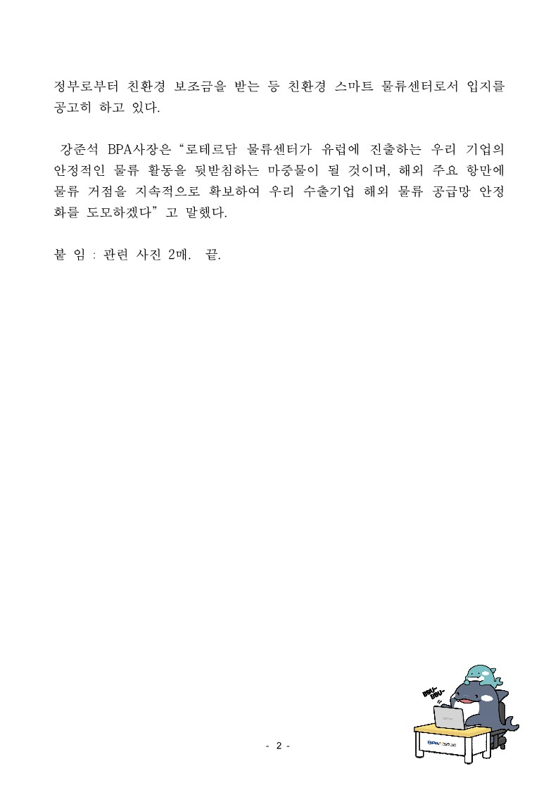 BPA 강준석 사장, 로테르담물류센터 운영 현황 현장 점검