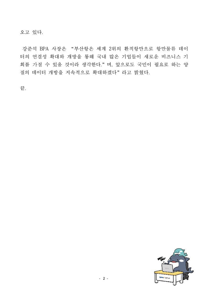 부산항만공사, 공공데이터 운영실태 평가 최고등급 획득