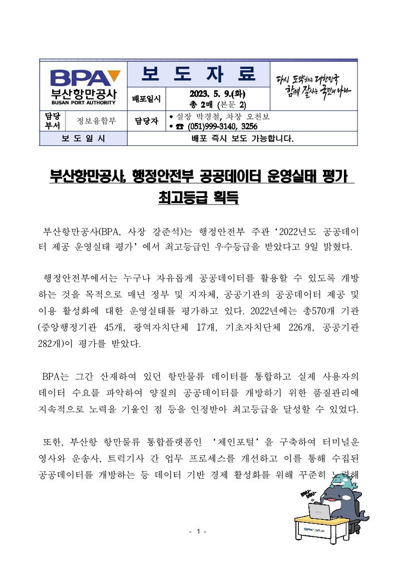 부산항만공사, 공공데이터 운영실태 평가 최고등급 획득