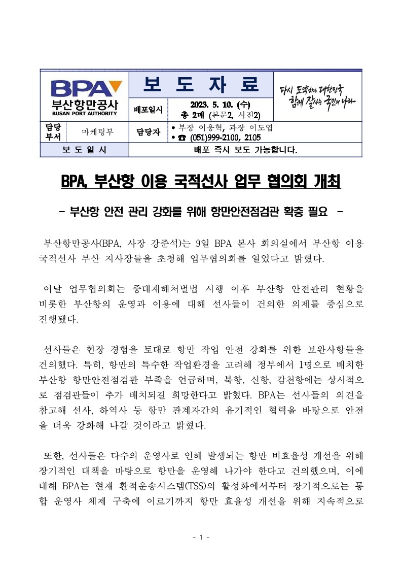 BPA, 부산항 이용 국적선사 업무협의회 개최