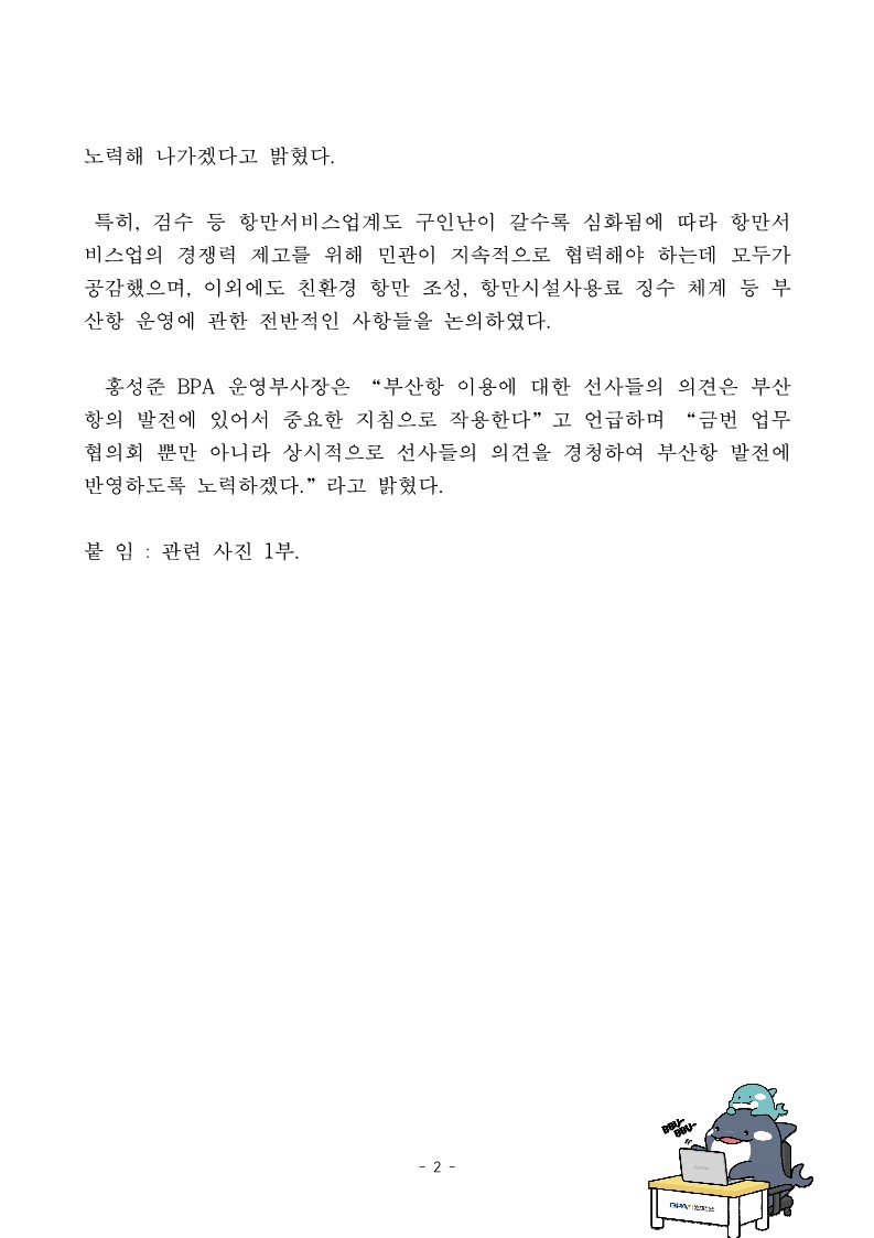 BPA, 부산항 이용 국적선사 업무협의회 개최