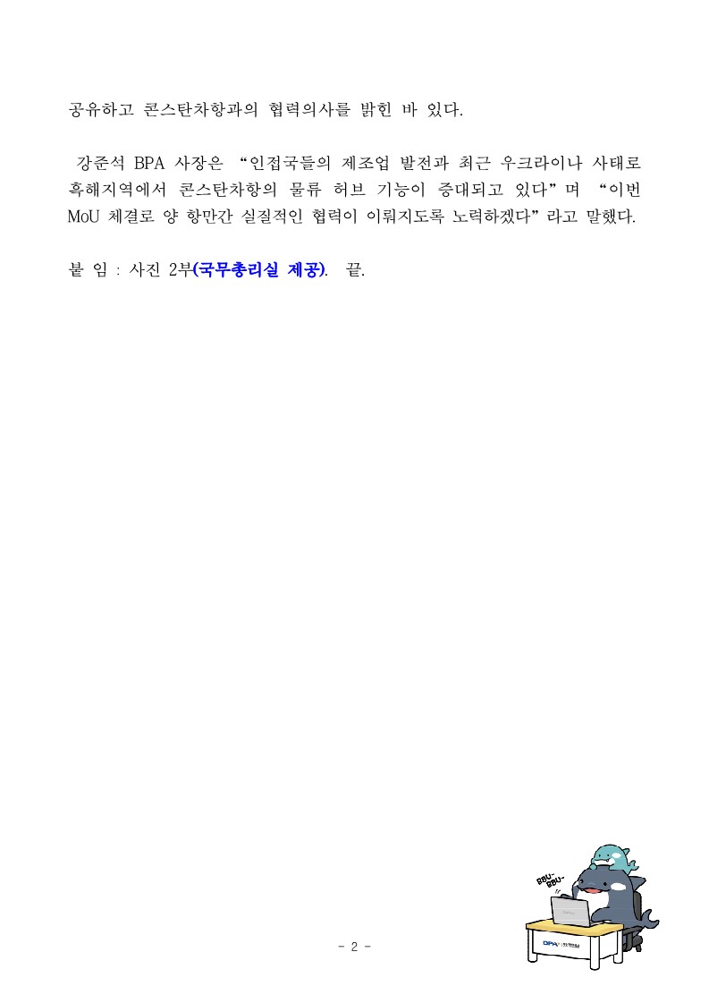 BPA, 루마니아 콘스탄차항만공사와 상호 협력 MOU체결