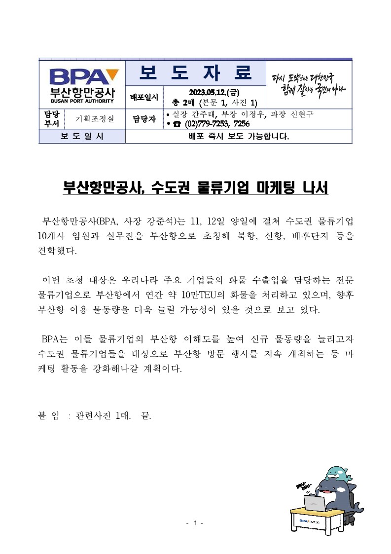 부산항만공사, 수도권 물류기업 마케팅 나서