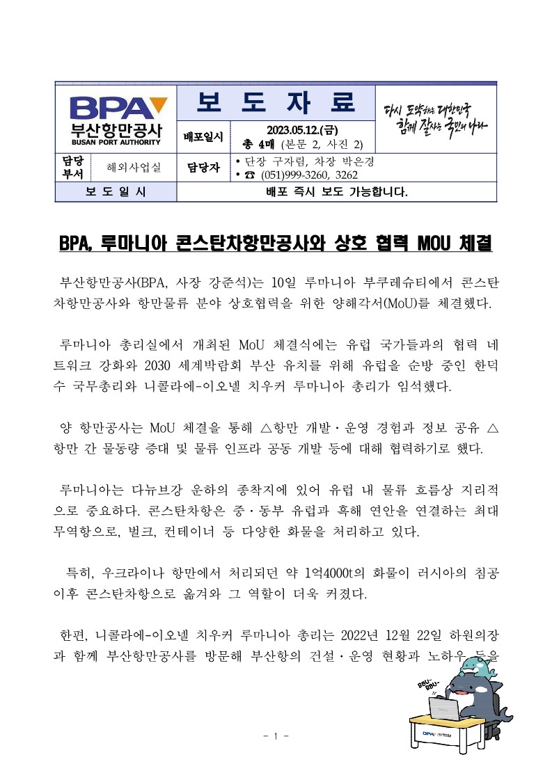 BPA, 루마니아 콘스탄차항만공사와 상호 협력 MOU체결