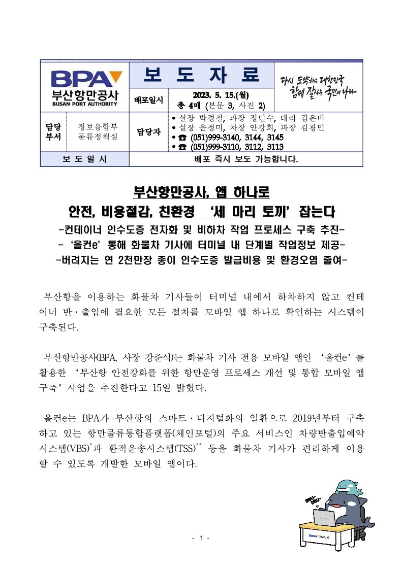 부산항만공사 앱 하나로 안전, 비용절감, 친환경