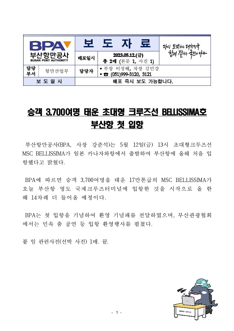 승객 3,700여명 태운 초대형 크루즈선 BELLISSIMA호 부산항 첫 입항