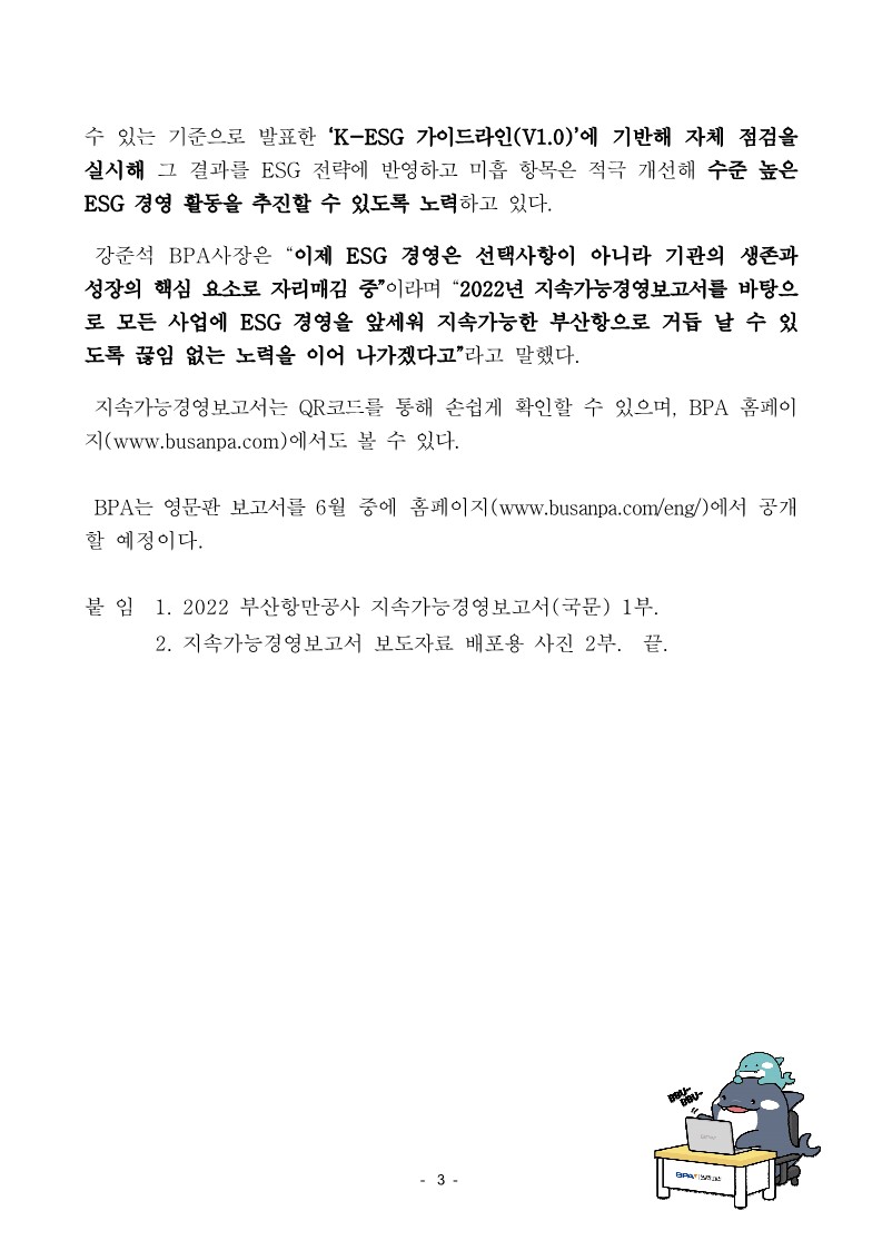 부산항만공사 2022년 지속가능경영보고서 발간