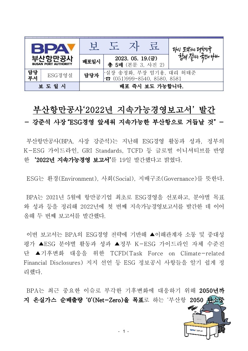 부산항만공사 2022년 지속가능경영보고서 발간