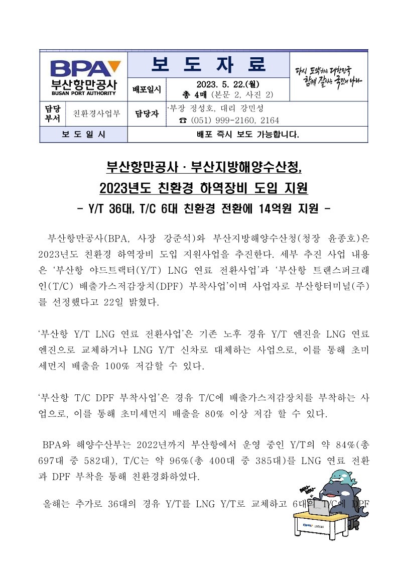 부산항만공사 부산지방해양수산청, 2023년도 친환경 하역장비 도입 지원