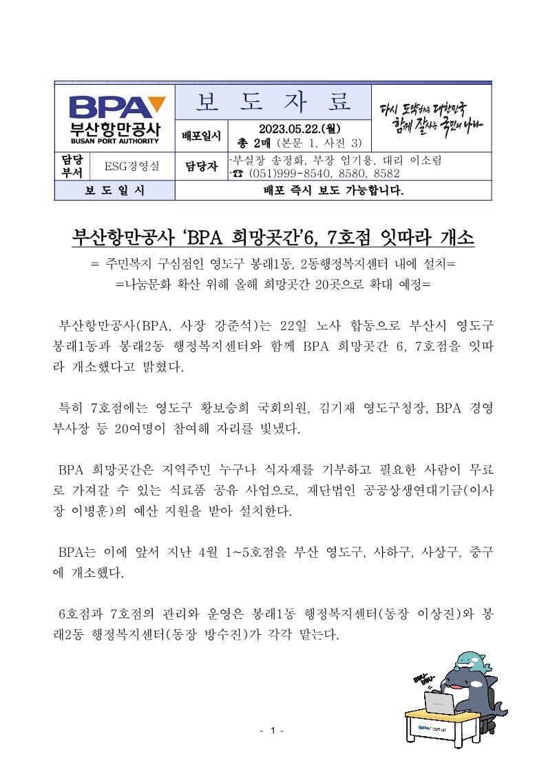 부산항만공사 BPA 희망곳간 6, 7호점 잇따라 개소