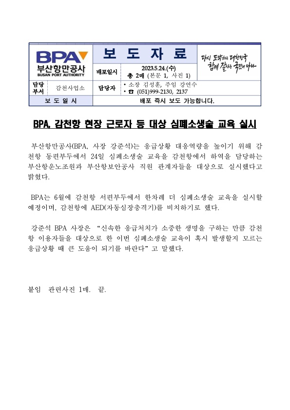 BPA, 감천항 이용 근로자 대상 심폐소생술 교육 실시