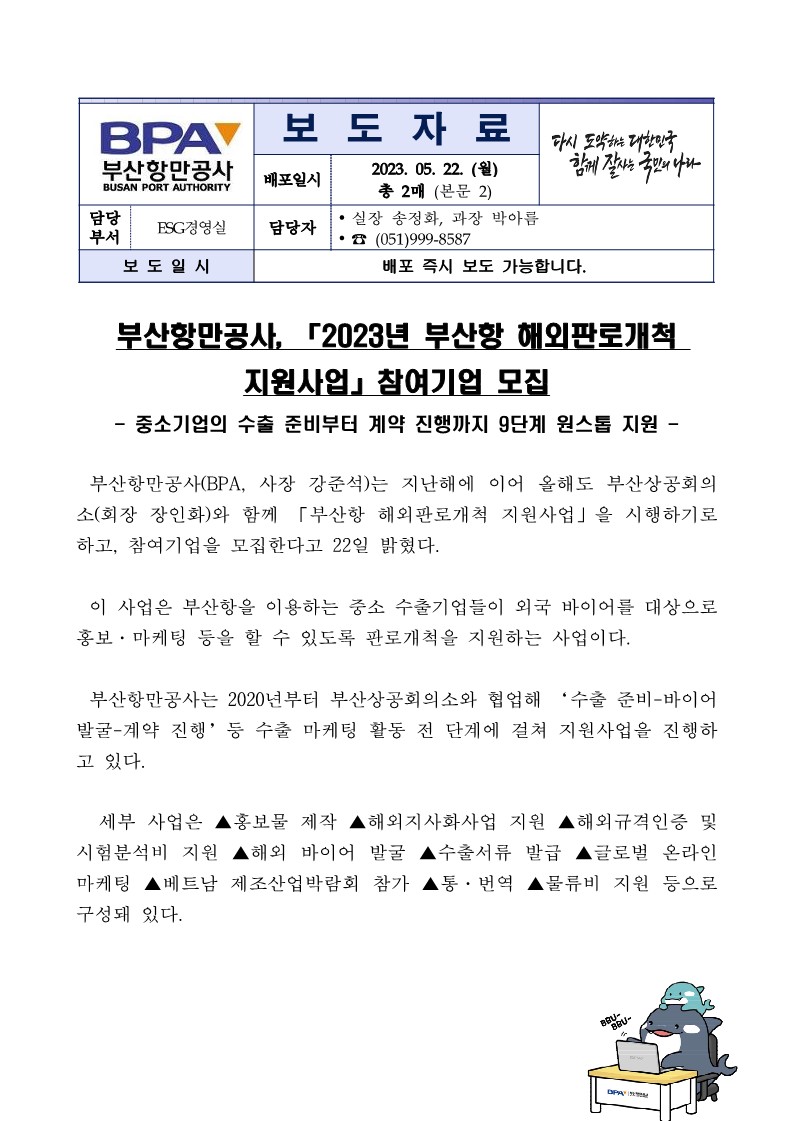 부산항만공사, 2023년 부산항 해외판로개척 지원사업 참여기업 모집