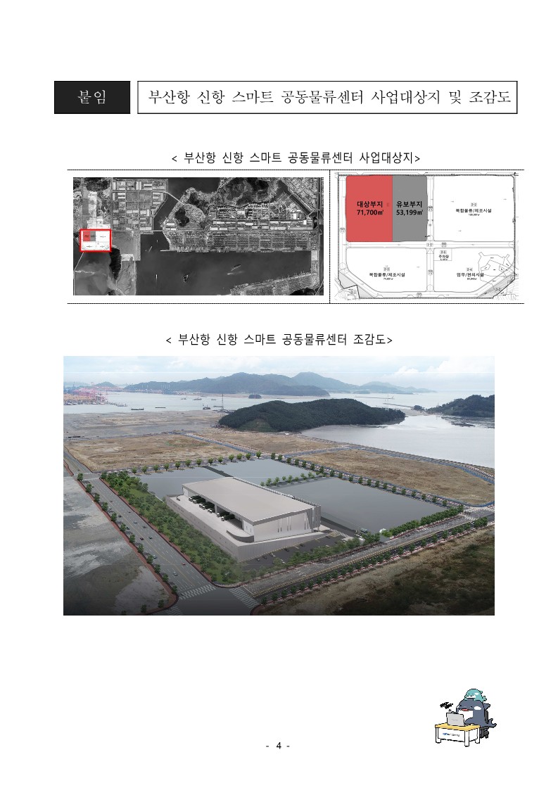 BPA, 부산항 신항 스마트 공동물류센터 임대 운영사 선정 공고