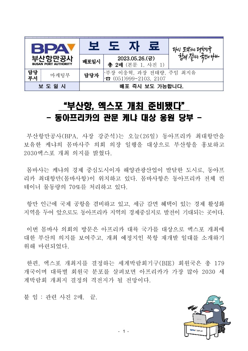 “부산항, 엑스포 개최 준비됐다”  케냐 몸바사 주 의회 의장 내방