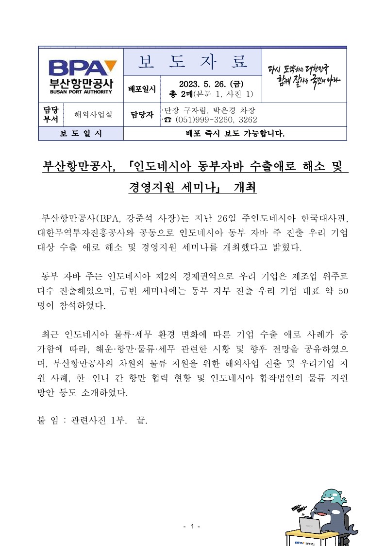 부산항만공사, 인도네시아 동부자바 수출애로 해소 및 경영지원 세미나 개최