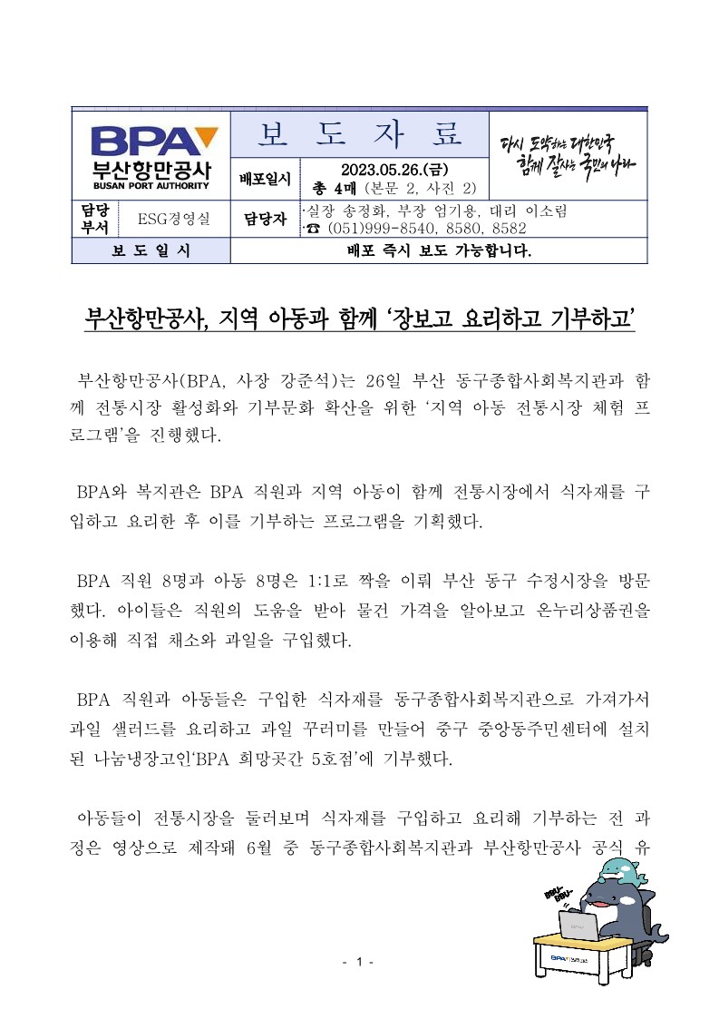 부산항만공사, 지역 아동과 함께 장보고 요리하고 기부하고