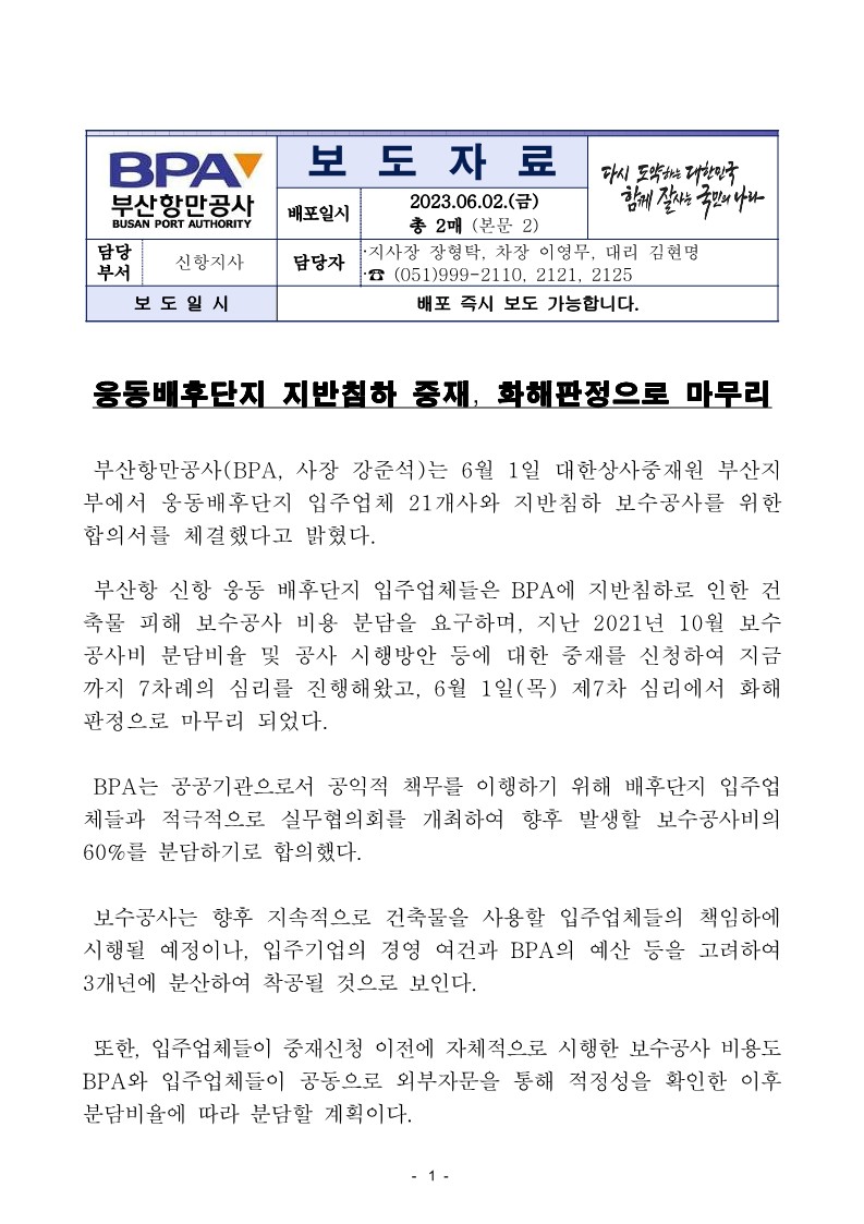 웅동배후단지 지반침하 중재, 화해판정으로 마무리