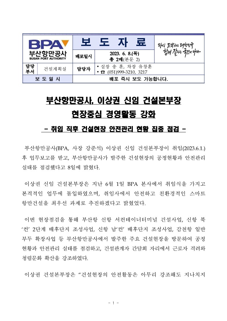 부산항만공사, 이상권 신임 건설본부장 현장중심 경영활동 강화