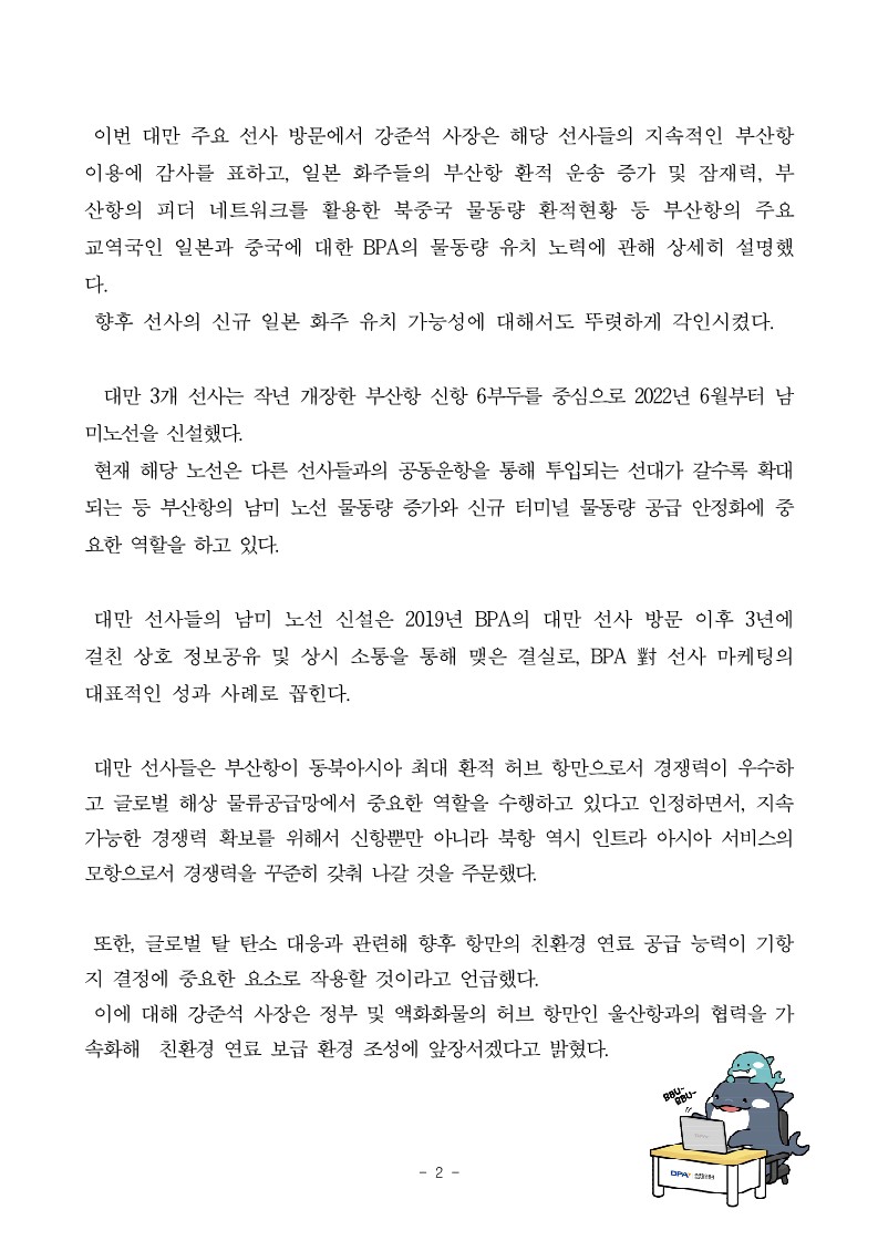 BPA 강준석 사장, 대만 3개 선사 대상 부산항 세일즈