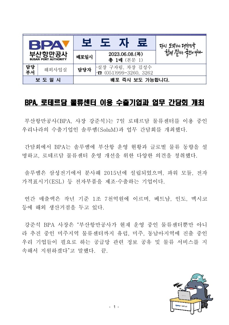 BPA, 로테르담 물류센터 이용 수출기업과 업무 간담회 개최