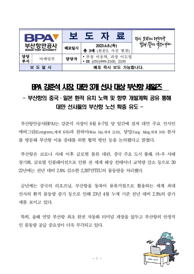 BPA 강준석 사장, 대만 3개 선사 대상 부산항 세일즈