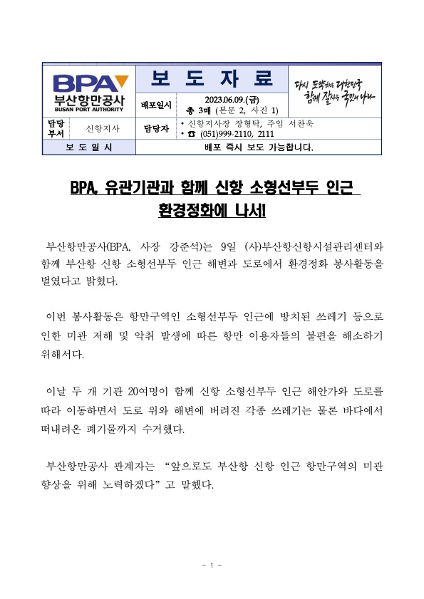 BPA, 유관기관과 함께 신항 소형선 부두 인근 환경정화에 나서!