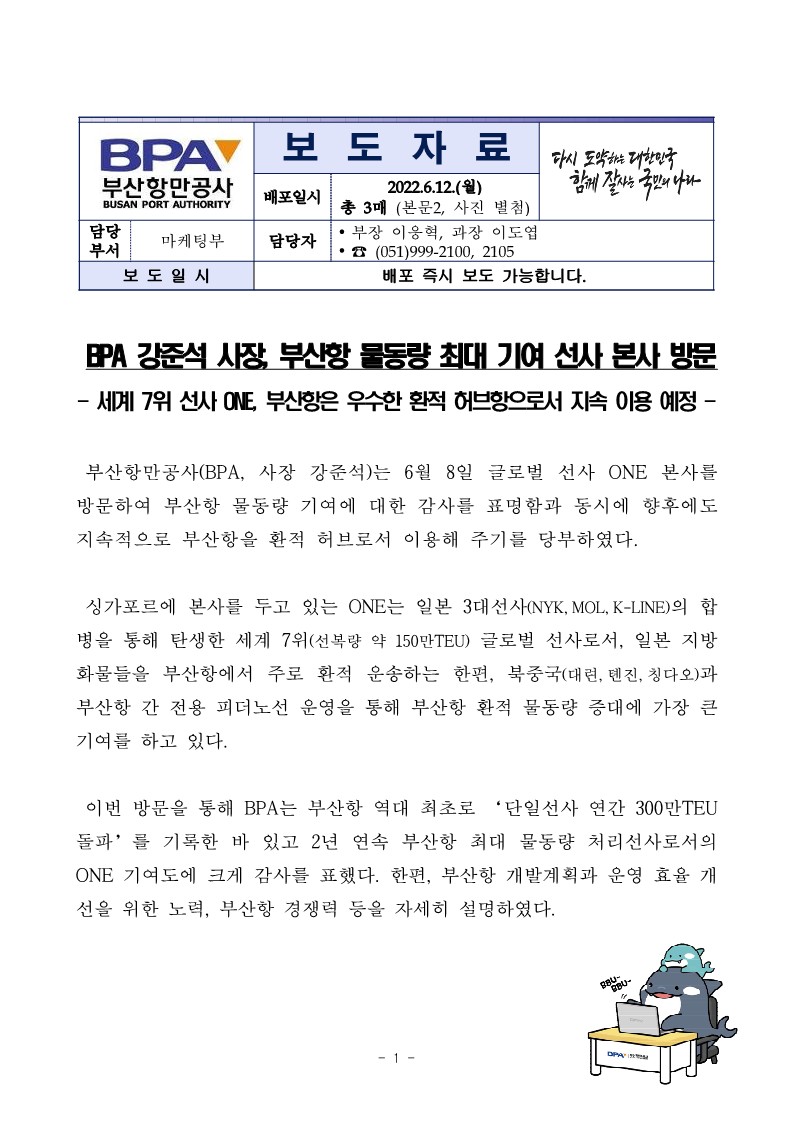 BPA 강준석 사장, 부산항 물동량 최대 기여 선사 본사 방문