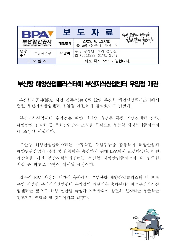 부산항 해양산업클러스터에 부산지식산업센터 우암점 개관