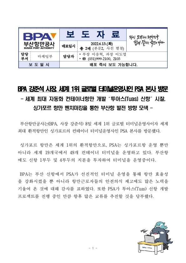 BPA 강준석 사장, 세계 1위 글로벌 터미널운영사인 PSA 본사 방문