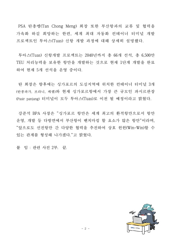 BPA 강준석 사장, 세계 1위 글로벌 터미널운영사인 PSA 본사 방문